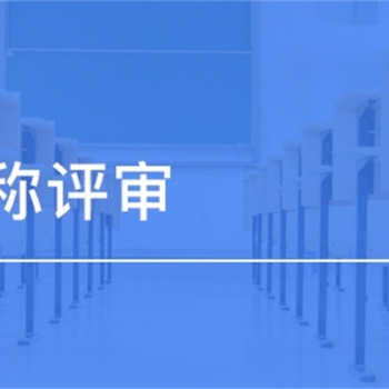 陜西省職稱評定一年只有一次，抓緊時間準備材料了