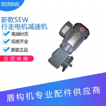 盾構(gòu)機(jī)配件雙軌梁SEW行走電機(jī)總成 現(xiàn)貨供應(yīng)