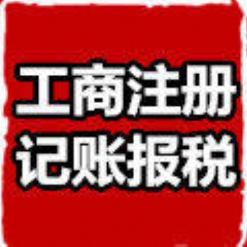 企智源會計(jì)全面、優(yōu)質(zhì)、周到的管家式服務(wù)公司注冊