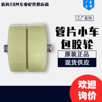 盾構(gòu)機(jī)配件 管片小車包膠輪300MM