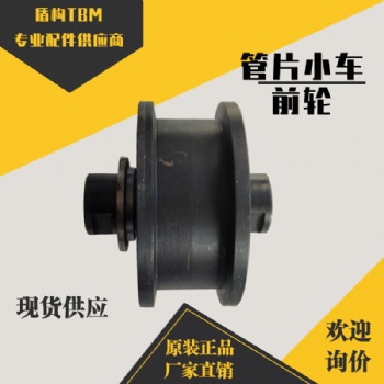 盾構(gòu)機(jī)配件管片小車前輪（鐵） 行走輪