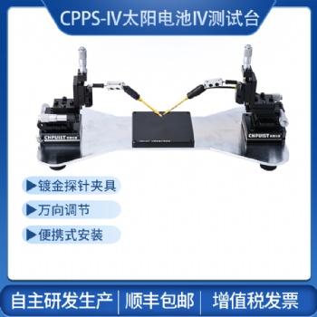 CPPS-IV太陽(yáng)電池IV測(cè)試探針臺(tái) 創(chuàng)譜儀器