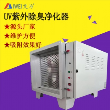 艾為UV紫外光氫離子除臭凈化器廠家直供光氧凈化設(shè)備廢棄吸附箱