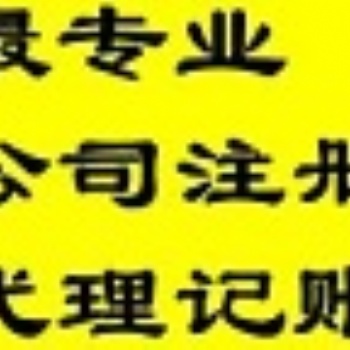 企智源會計(jì) 快速辦理執(zhí)照，代理記賬