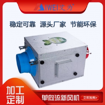 艾為新風(fēng)系統(tǒng)室內(nèi)排風(fēng)機單向流新風(fēng)機商用換氣機管道風(fēng)機