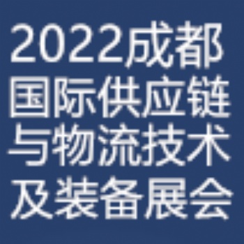 2022第四屆中國(guó)西部(成都)國(guó)際供應(yīng)鏈與物流技術(shù)裝備博覽會(huì)