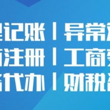 貴陽備案章登報(bào)補(bǔ)辦 公司注冊代理記賬 稅務(wù)服務(wù)