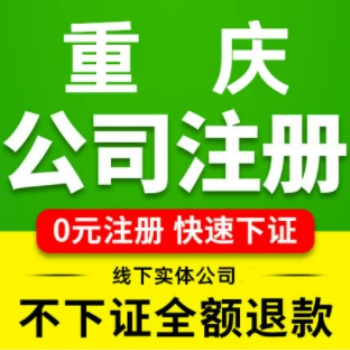 重慶代辦公司注冊送四章提供注冊地址