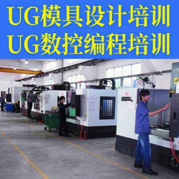 模具培訓(xùn)找我們，廈門模具設(shè)計和數(shù)控編程培訓(xùn)中心
