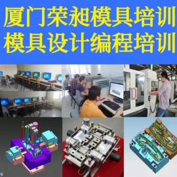 廈門模具設(shè)計需要學(xué)多久