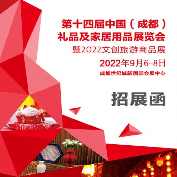 禮品展|20224屆中國(guó)（成都）禮品及家居用品展覽會(huì)