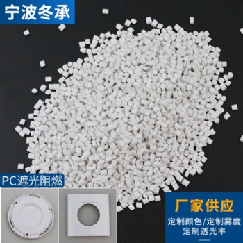 現(xiàn)貨 PC光擴(kuò)散 聚碳酸酯 遮光阻燃燈罩 電子電器部件塑料制造