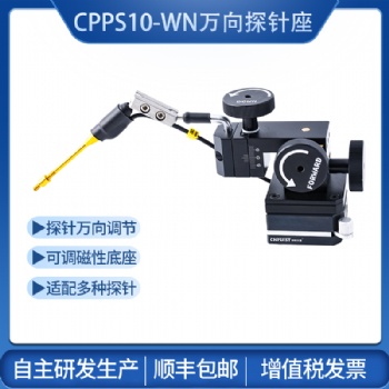 10微米萬(wàn)向探針座 創(chuàng)譜儀器