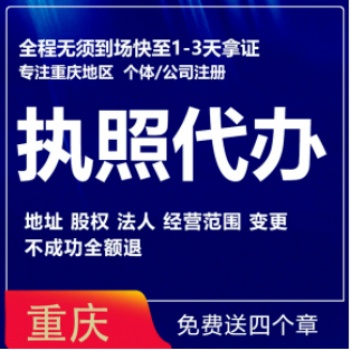 重慶快速注冊(cè)公司提供地址變更注銷公司