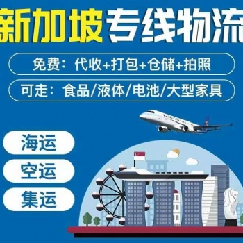 廣州置辦的沙發(fā)等大件家具運(yùn)到新加坡走海運(yùn)雙清到門(mén)專(zhuān)線