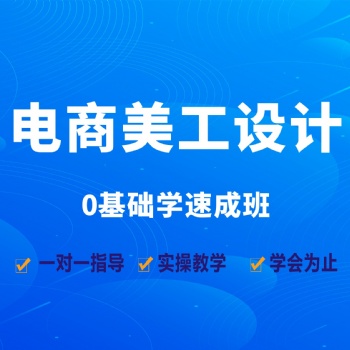 電商美工培訓(xùn)，坂田楊美淘寶網(wǎng)店美工設(shè)計(jì)師培訓(xùn)