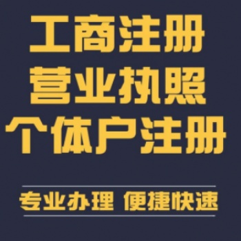 重慶營(yíng)業(yè)執(zhí)照代辦公司注冊(cè)提供個(gè)體戶注冊(cè)