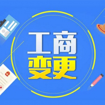 遂寧公司注冊代辦工商營業執照，遂寧代辦公司執照