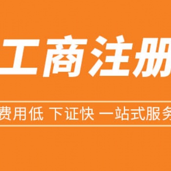 遂寧工商執照注冊代辦公司，遂寧個體營業執照辦理