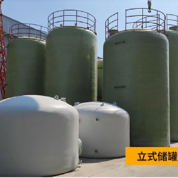 玻璃鋼儲罐 抗壓強(qiáng)度高，使用壽命長，不易漏水，安裝方便