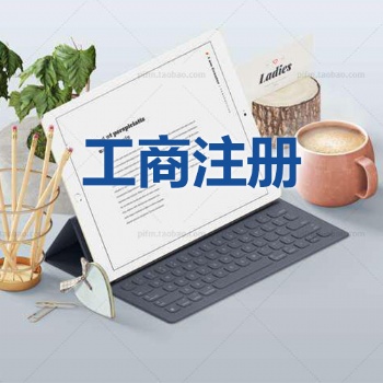 遂寧企業代辦執照，遂寧公司執照代辦，遂寧代辦營業執照