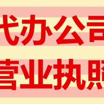 遂寧代辦執照的機構，遂寧工商營業執照代辦公司注冊服務商