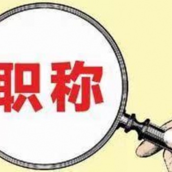 工程師職稱破格評審：也許之前您認為的都是錯的，評初中**職稱