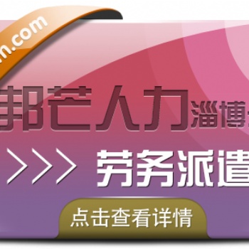淄博邦芒人力提供勞務(wù)派遣，**人力資源服務(wù)供應(yīng)商