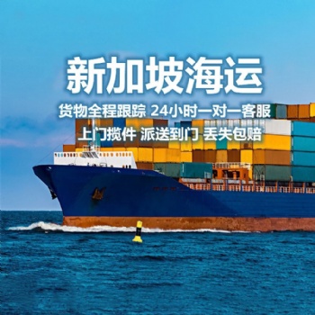 廣州置辦的沙發(fā)等大件家具運(yùn)到新加坡海運(yùn)雙清到門(mén)專(zhuān)線