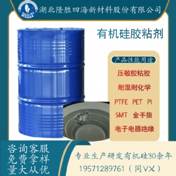 四海有機(jī)硅壓敏膠水近30年生產(chǎn)廠PET/PI/PTFE高溫膠帶