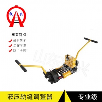 來賓液壓?jiǎn)雾?xiàng)軌縫調(diào)整器使用維護(hù)技巧