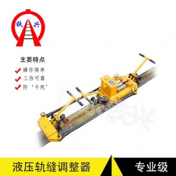 鐵嶺液壓雙項(xiàng)軌縫調(diào)整器原理