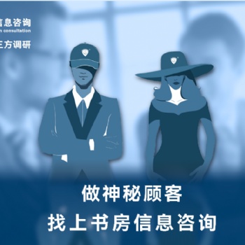 上書房信息咨詢完成深圳某酒店神秘顧客調(diào)查項目