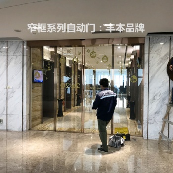 佛山自動門、電動門安裝維修服務(wù)，豐本自動門服務(wù)好