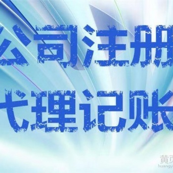 貴陽企業(yè)代理記賬/注冊公司/財務咨詢、資質辦理