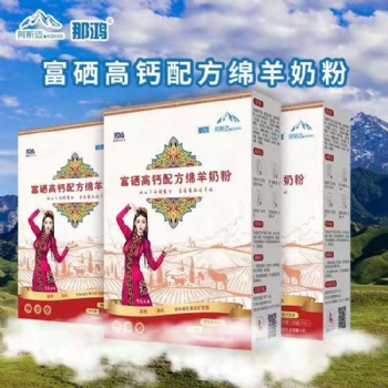 新疆阿斯邁乳業(yè)新疆伊犁那鴻富硒高鈣配方綿羊奶粉 代理批發(fā)OEM