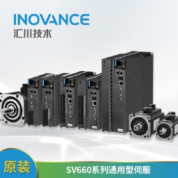 SV660系列通用型伺服驅(qū)動(dòng)功能強(qiáng)大，體積小巧，便捷應(yīng)用，安全可靠_[國(guó)創(chuàng)]匯川伺服系統(tǒng)授權(quán)經(jīng)銷(xiāo)商