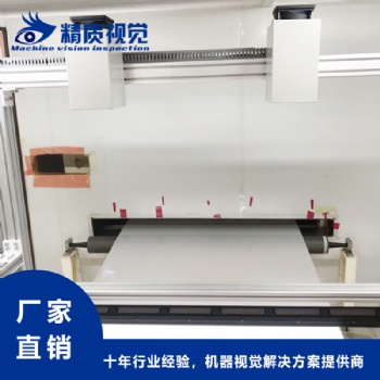 薄膜表面污點(diǎn)瑕疵在線檢測設(shè)備-精質(zhì)視覺
