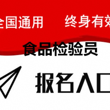 2022年考個(gè)食品檢驗(yàn)員證書(shū)去哪里考報(bào)名要什么條件