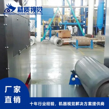帶鋼表面瑕疵缺陷檢測設(shè)備-精質(zhì)視覺