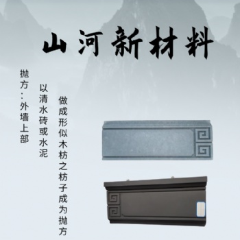 仿古建筑構件拋方勒腳等仿石材質