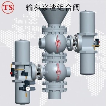 輸灰漿渣組合閥 礦山 冶金 火電廠 煤化工 原料 成品 物料流轉輸送漿渣 磨損 易堵塞 出現(xiàn)泄漏