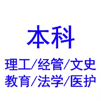 江蘇成人學歷報考價值在三方面考試資格、繼續進修和自我提升