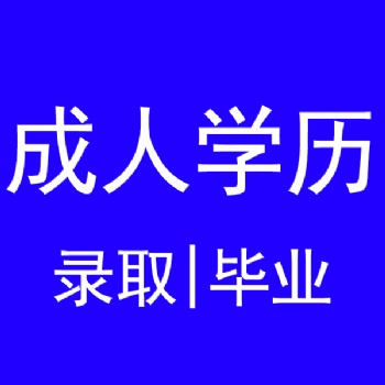 江蘇成人學歷可報考職業(yè)資格考試如建造師等