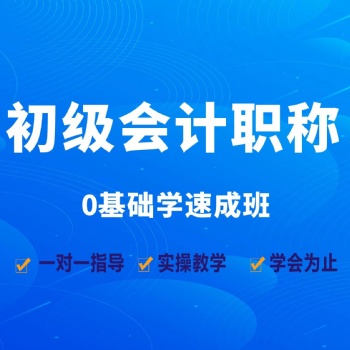 坂田萬科城會計培訓 初級會計職稱班5月28號新班開課