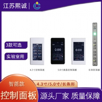 熙誠(chéng)實(shí)驗(yàn)室pp通風(fēng)柜智能調(diào)控控制器風(fēng)閥風(fēng)機(jī)控制控制液晶面板開關(guān)