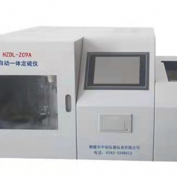 HZDL-ZC9A多樣全自動(dòng)一體定硫儀 石墨硫化驗(yàn)設(shè)備 鶴壁中創(chuàng)儀器