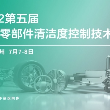 報名進(jìn)行中 | 第五屆汽車零部件清潔度控制技術(shù)峰會