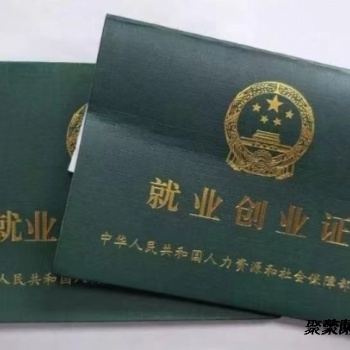 在燕郊辦理就業(yè)創(chuàng)業(yè)證要求及過(guò)程