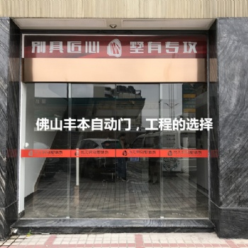 佛山豐本自動(dòng)門，設(shè)計(jì)安裝銷售于一體，廠家售后安裝